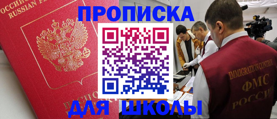 временная регистрация для школы в Обнинске